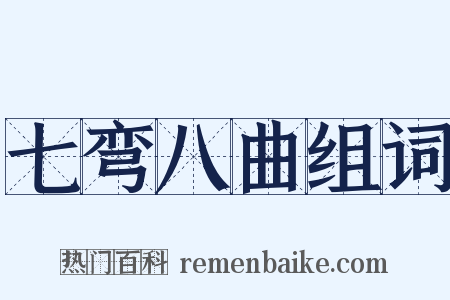 七弯八曲组词是什么意思的图片